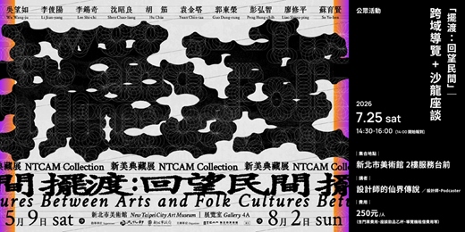 event-banner-「擺渡：回望民間」｜【跨域導覽 + 沙龍座談】 設計師的仙界傳說