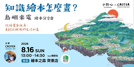 event-banner-【2026齊東繪本之森】✨8/16• 小野心╳𝗖𝗥𝗢𝗧𝗘𝗥「知識繪本怎麼畫？」獨立書店巡迴講座 ✦ ✦ 從插畫家視角，重新認識我們生活的島✦ ✦