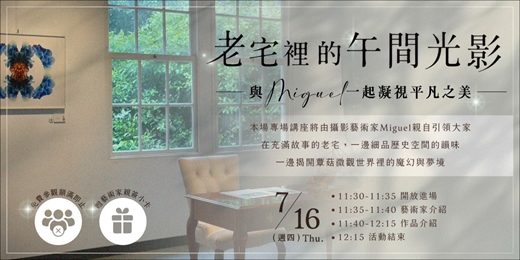 event-banner-【老宅裡的午間光影 | 與Miguel一起凝視平凡之美】
