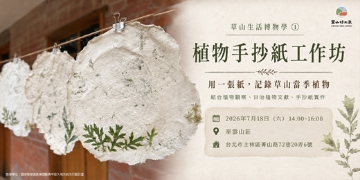 event-banner-【草山生活博物學 ① 】用一張紙，記錄草山當季植物 — 植物手抄紙工作坊