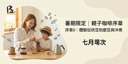 event-banner-【暑期親子限定】【Chapter 0 序章】從烘豆到沖煮☕｜ 今年夏天，大手牽小手化身小小職人！