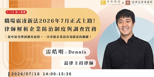 event-banner-【線上活動】職場霸凌新法2026年7月正式上路！律師解析企業防治制度與調查實務