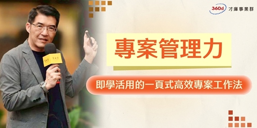 event-banner-專案管理力：即學活用的一頁式高效專案工作法