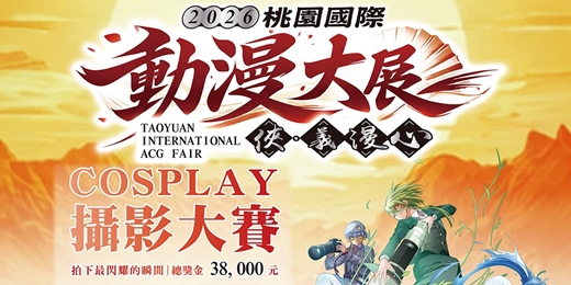 event-banner-2026桃園國際動漫大展COSPLAY攝影比賽