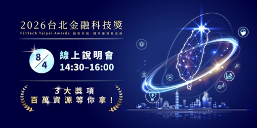 event-banner-2026 台北金融科技獎 FinTech Taipei Awards 線上說明會（免費購票入場）
