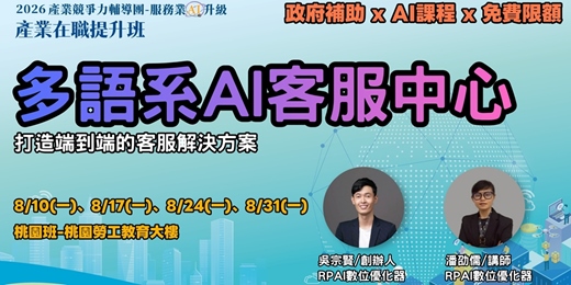 event-banner-【桃園班】多語系AI客服中心：打造端到端的客服解決方案