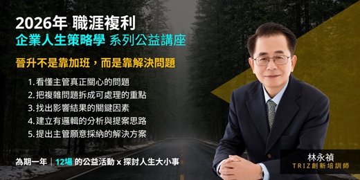 event-banner-《企業人生策略學》晉升不是靠加班,而是靠解決問題