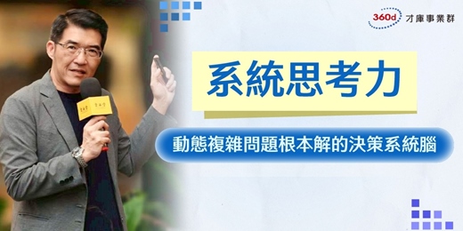 event-banner-系統思考力：動態複雜問題根本解的決策系統腦