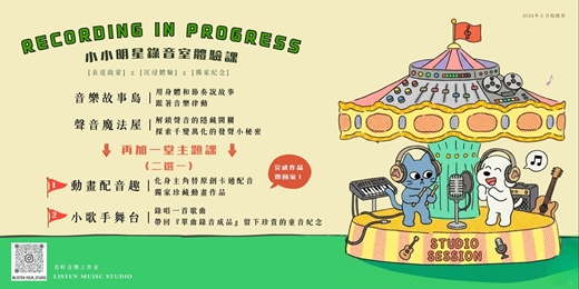 event-banner-小小明星錄音室體驗課｜【適合５－12歲】2026/ 9-10月場次