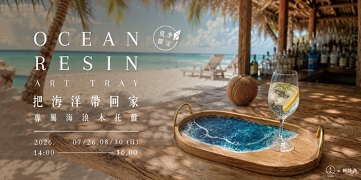 event-banner-【夏季限定】把海洋帶回家－打造專屬海浪木托盤