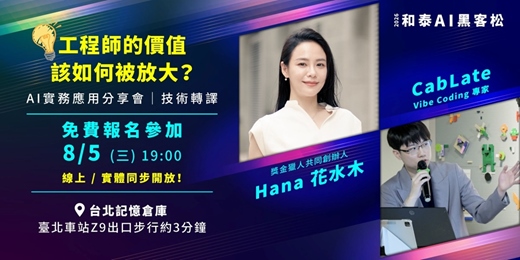 event-banner-【和泰AI黑客松】AI 實務應用分享會|技術轉譯