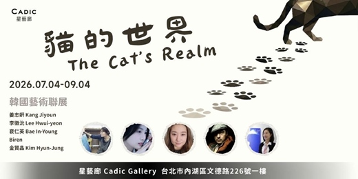 event-banner-貓的世界 The Cat's Realm|韓國藝術家聯展
