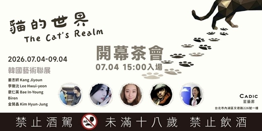 event-banner-貓的世界 The Cat's Realm｜展覽開幕茶會