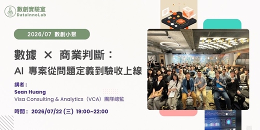 event-banner-數創小聚 2026/07：數據 × 商業判斷：AI 專案從問題定義到驗收上線