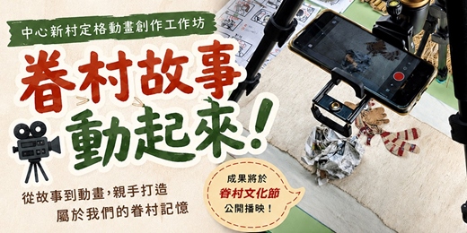 event-banner-北投中心新村X臺北市數位好幫手｜定格動畫創作工作坊
