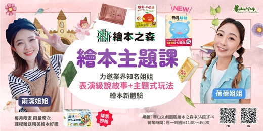 event-banner-【2026華山繪本之森】8月•繪本主題課•精彩說故事+繪本延伸手作體驗