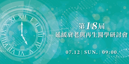event-banner- 第十八屆 延緩衰老與再生醫學研討會