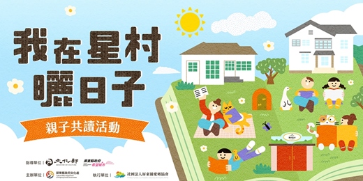 event-banner-我在星村曬日子 - 親子共讀活動