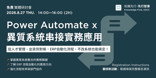 event-banner-【桃園｜免費實體研討會】8/27（四）Power Automate x 異質系統串接實務應用：從人才管理、出貨到對帳，ERP 自動化流程，不改系統也能搞定！