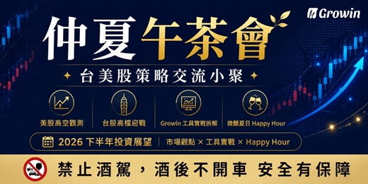 event-banner-【☀️ Growin 仲夏午茶會】台美股策略交流小聚