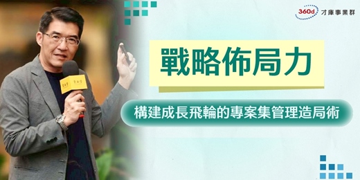 event-banner-戰略佈局力：構建成長飛輪的專案集管理造局術