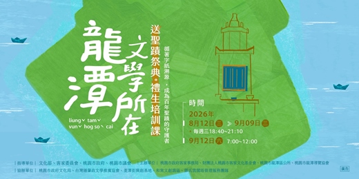 event-banner-2026「龍潭文學所在」送聖蹟祭典禮生培訓課