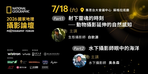 event-banner-2026國家地理攝影論壇(7/18場)