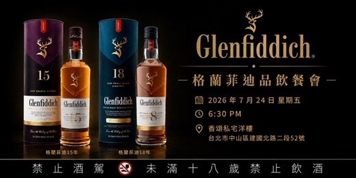 event-banner-格蘭菲迪品酒餐會