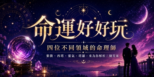 event-banner-命運好好玩|四位不同領域的命理師,來為你解析三個答案