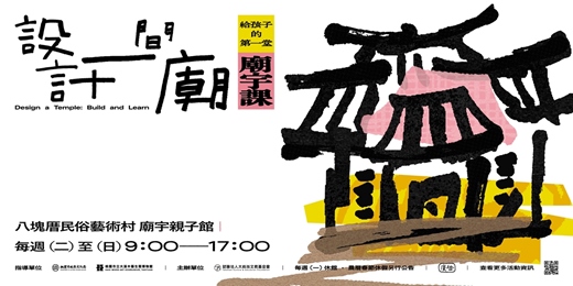 event-banner-設計一間廟－⼩匠學堂