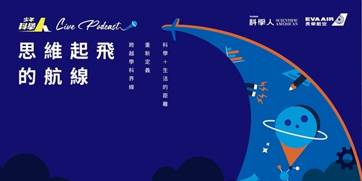 event-banner-EVA AIR 少年科學人 Live Podcast 創新思維!跨界開麥!feat. 法律白話文運動 × 泛科學 × 別那麼言術啦