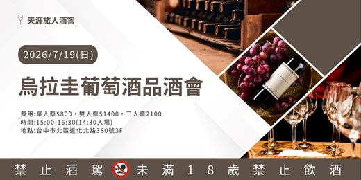 event-banner-天涯旅人酒窖｜烏拉圭葡萄酒品酒會