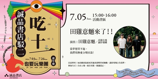 event-banner-【誠品書店駁二店十一週年慶】🎸吃土也要玩樂團🎸田雞意麵來了.ᐟ.ᐟ