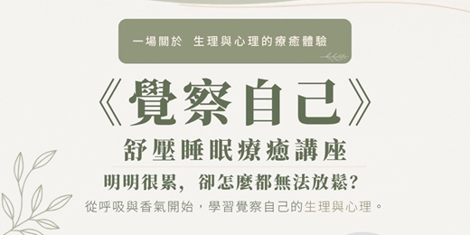 event-banner-《覺察自己》舒壓療癒講座