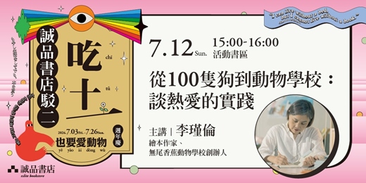 event-banner-【誠品書店駁二十一週年慶】🐶吃土也要愛動物🐶從100隻狗到動物學校：談熱愛的實踐 