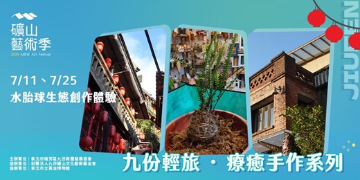 event-banner-九份輕旅・水苔球生態創作體驗