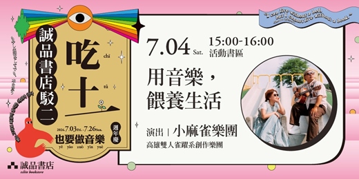 event-banner-【誠品書店駁二店十一週年慶】🎵吃土也要做音樂🎵用音樂，餵養生活