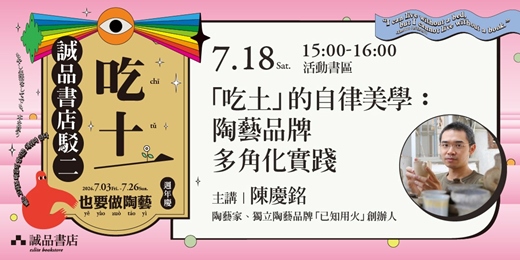 event-banner-【誠品書店駁二店十一週年慶】🏺吃土也要做陶藝🏺「吃土」的自律美學：陶藝品牌多角化實踐