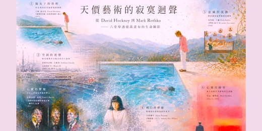 event-banner-藝集藝術學季|【 天價藝術的寂寞迴聲 】 從⼤衛·霍克尼到⾺克·羅斯科—六堂穿透億萬畫布的⽣命顯影