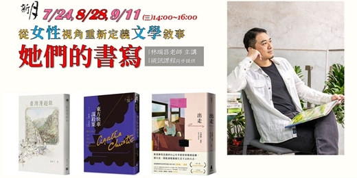 event-banner-【新月．文學賞析】她們的書寫 - 從女性經驗與視角重新定義文學敘事 