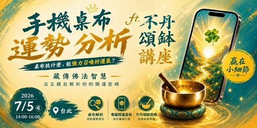 event-banner-手機桌布開運密碼暨缽音療癒講座