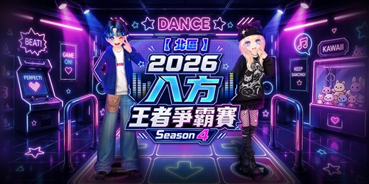 event-banner-【勁舞團】八方王者爭霸賽S4-台北場(限額120人)