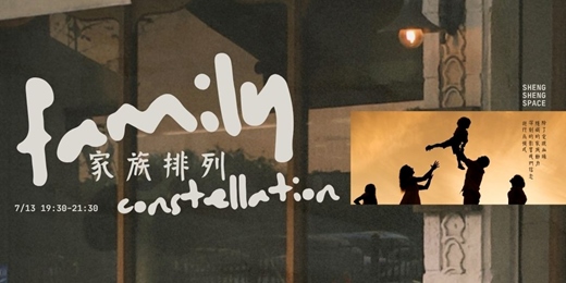 event-banner-生生空間 | 家族排列