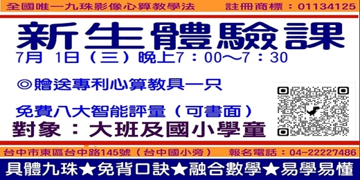 event-banner-不倒翁心算新生體驗課7月1日（三）晚上7：00～7：30（可線上教學）