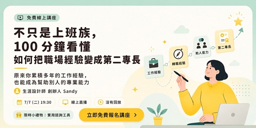 event-banner-【免費講座】不只是上班族，100分鐘看懂如何把職場經驗變成第二專長