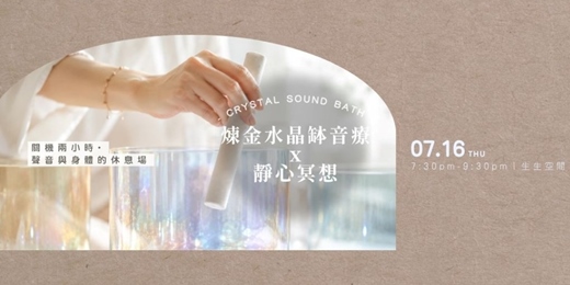 event-banner-煉金水晶缽音療x靜心冥想