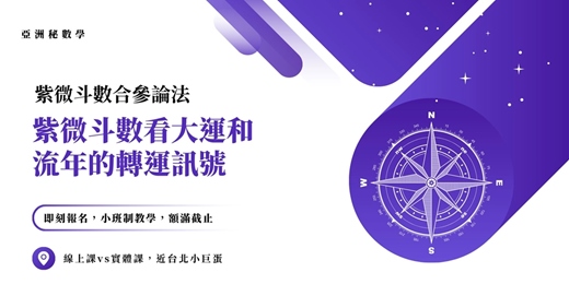 event-banner-紫微斗數看大運和流年的轉運訊號｜亞洲秘數學 紫微斗數 合參論法入門課