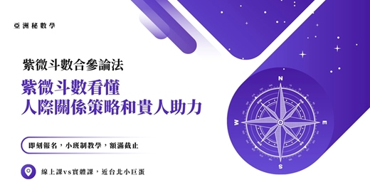 event-banner-紫微斗數看懂人際關係策略和貴人助力｜亞洲秘數學 紫微斗數 合參論法入門課