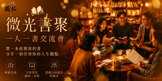 event-banner-【微光書聚】一人一書分享交流會|線上免費活動
