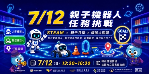 event-banner- 2026年無人機科技嘉年華暨體驗活動-親子機器人任務挑戰